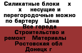 Силикатные блоки 250х250х250 несущие и перегородочные можно по бартеру › Цена ­ 69 - Все города Строительство и ремонт » Материалы   . Ростовская обл.,Донецк г.